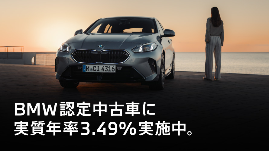 BMW認定中古車に実質年率3.49%実施中