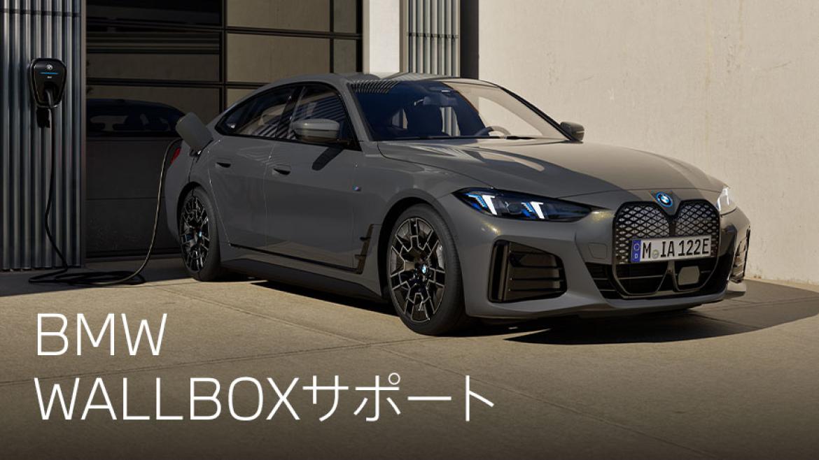 BMW WALLBOXサポート